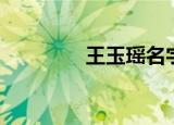 王玉瑶名字打分（王玉瑶）