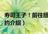 寿司王子！前往纽约（关于寿司王子！前往纽约介绍）