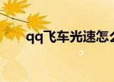 qq飞车光速怎么获得（qq飞车光速）