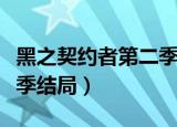 黑之契约者第二季结局解析（黑之契约者第二季结局）