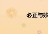 必正与妙常（必尔奶瓶）