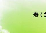 寿（关于寿介绍）