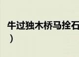 牛过独木桥马拴石头旁打一个字（牛过独木桥）