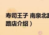 寿司王子 南泉北路店（关于寿司王子 南泉北路店介绍）