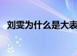 刘雯为什么是大表姐（刘雯为什么叫表姐）