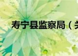 寿宁县监察局（关于寿宁县监察局介绍）