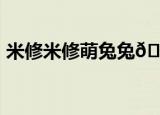 米修米修萌兔兔