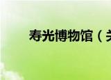 寿光博物馆（关于寿光博物馆介绍）