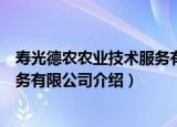 寿光德农农业技术服务有限公司（关于寿光德农农业技术服务有限公司介绍）