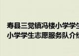 寿县三觉镇冯楼小学学生志愿服务队（关于寿县三觉镇冯楼小学学生志愿服务队介绍）