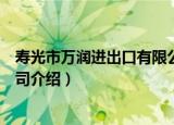 寿光市万润进出口有限公司（关于寿光市万润进出口有限公司介绍）