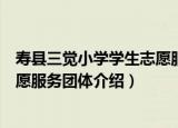 寿县三觉小学学生志愿服务团体（关于寿县三觉小学学生志愿服务团体介绍）