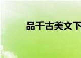 品千古美文下一句（品千古美文）