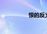 恨的反义词（恨恨恨）