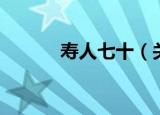 寿人七十（关于寿人七十介绍）