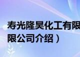 寿光隆昊化工有限公司（关于寿光隆昊化工有限公司介绍）