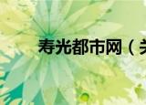 寿光都市网（关于寿光都市网介绍）