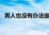 男人也没有办法谁唱的（男人也没有办法）