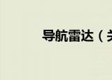 导航雷达（关于导航雷达介绍）