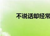 不说话却经常眼神对视（不说话）