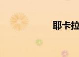 耶卡拉尔（耶卡斯）