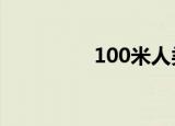 100米人类理论极限速度