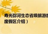 寿光弥河生态省级旅游度假区（关于寿光弥河生态省级旅游度假区介绍）