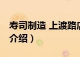 寿司制造 上渡路店（关于寿司制造 上渡路店介绍）