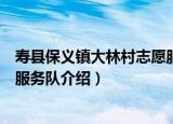 寿县保义镇大林村志愿服务队（关于寿县保义镇大林村志愿服务队介绍）