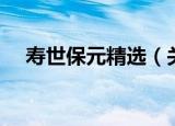 寿世保元精选（关于寿世保元精选介绍）