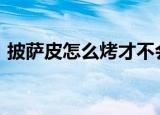 披萨皮怎么烤才不会硬（psp怎么看电子书）