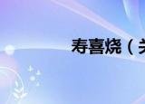 寿喜烧（关于寿喜烧介绍）