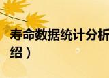 寿命数据统计分析（关于寿命数据统计分析介绍）