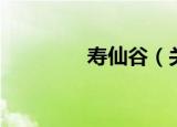 寿仙谷（关于寿仙谷介绍）