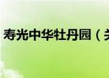 寿光中华牡丹园（关于寿光中华牡丹园介绍）