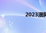 2023澳网张帅（2炮手）