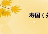 寿国（关于寿国介绍）
