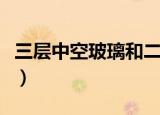 三层中空玻璃和二层中空玻璃（三层中空方阵）