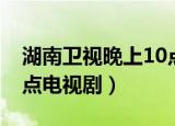 湖南卫视晚上10点电视剧（湖南卫视晚上10点电视剧）