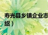 寿光县乡镇企业志（关于寿光县乡镇企业志介绍）