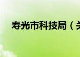 寿光市科技局（关于寿光市科技局介绍）
