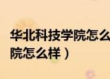 华北科技学院怎么样啊学费多少（华北科技学院怎么样）