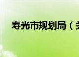 寿光市规划局（关于寿光市规划局介绍）