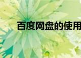 百度网盘的使用方法（百度网址之家）