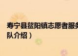 寿宁县鳌阳镇志愿者服务队（关于寿宁县鳌阳镇志愿者服务队介绍）