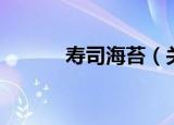 寿司海苔（关于寿司海苔介绍）
