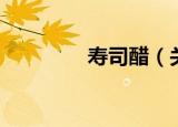 寿司醋（关于寿司醋介绍）