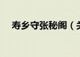 寿乡守张秘阁（关于寿乡守张秘阁介绍）
