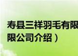 寿县三祥羽毛有限公司（关于寿县三祥羽毛有限公司介绍）