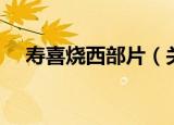 寿喜烧西部片（关于寿喜烧西部片介绍）